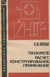 Виктор Литвак - Тензореле. Расчет, конструирование, применение
