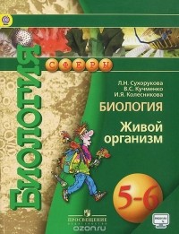  - Биология. Живой организм.  5-6 класс. Учебник