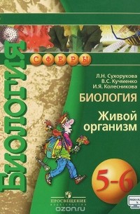  - Биология. Живой организм.  5-6 класс. Учебник