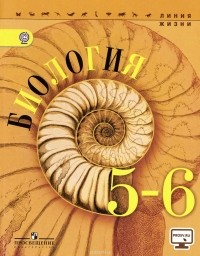  - Биология. 5-6 классы. Учебник