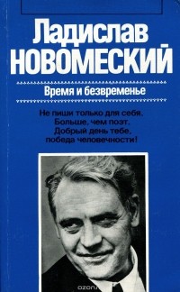 Ладислав Новомеский - Время и безвременье. Художественная публицистика