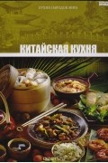 Том 5. Китайская кухня