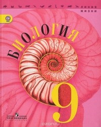  - Биология. 9 класс. Учебник
