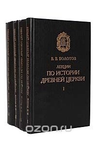 Василий Болотов - Лекции по истории древней Церкви (комплект из 4 книг)