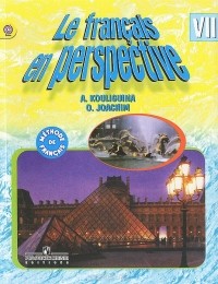  - Le francais en perspective 7: Methode de francais / Французский язык. 7 класс. Учебник