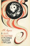 В мире необычных и грозных явлений природы