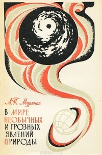 В мире необычных и грозных явлений природы