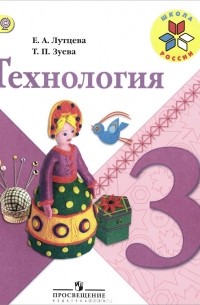 Технология. 3 класс. Учебник