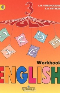  - English 3: Workbook / Английский язык. 3 класс. Рабочая тетрадь
