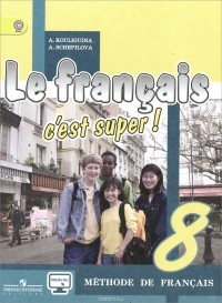  - Le francais 8: C'est super! Methode de francais / Французский язык. 8 класс. Учебник