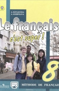  - Le francais 8: C'est super! Methode de francais / Французский язык. 8 класс. Учебник