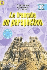  - Le francais en perspective 10: Methode de francais / Французский язык. 10 класс. Учебник. Углубленный уровень
