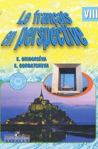  - Le francais en perspective 8: Methode de francais / Французский язык. 8 класс. Учебник