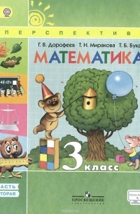  - Математика. 3 класс. Учебник. В 2 частях. Часть 2