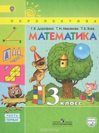  - Математика. 3 класс. Учебник. В 2 частях. Часть 1