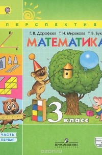  - Математика. 3 класс. Учебник. В 2 частях. Часть 1