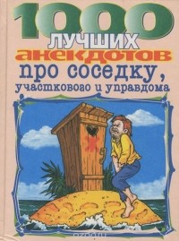 Стас Атасов - 1000 лучших анекдотов про соседку, участкового и управдома