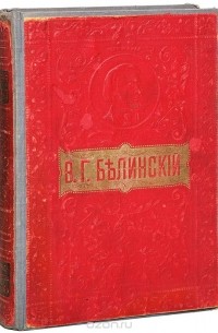 Виссарион Белинский - Собрание сочинений В. Г. Белинского