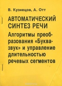  - Автоматический синтез речи. Алгоритмы преобразования "Буква-звук" и управление длительностью речевых сегментов