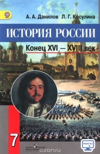  - История России. Конец XVI - XVIII век. 7 класс. Учебник