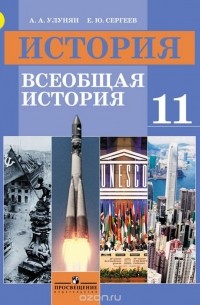  - История. Всеобщая история. 11 класс. Базовый уровень. Учебник