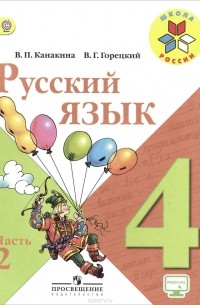 Русский язык. 4 класс. Учебник. В 2 частях. Часть 2