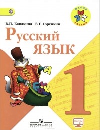  - Русский язык. 1 класс. Учебник