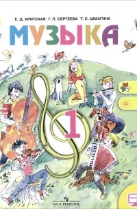  - Музыка. 1 класс. Учебник