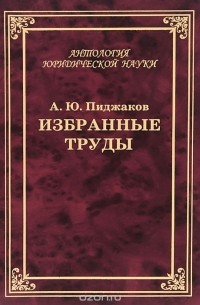 Александр Пиджаков - А. Ю. Пиджаков. Избранные труды