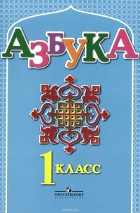  - Азбука. 1 класс. Учебник для детей мигрантов и переселенцев