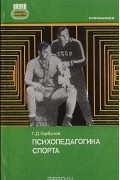 Геннадий Горбунов - Психопедагогика спорта