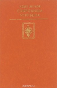 Сокровища Улугбека