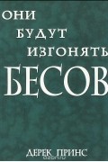 Они будут изгонять бесов
