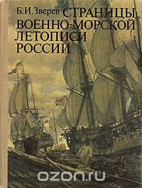 Борис Зверев - Страницы военно-морской летописи России