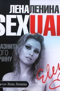 Лена Ленина - Sexual. Как соблазнить любого мужчину (аудиокнига MP3)