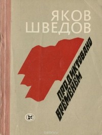 Яков Шведов - Продиктовано временем