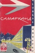 Юрий Александров - Самарканд