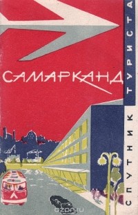 Юрий Александров - Самарканд
