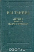 В. И. Танеев. Детство. Юность. Мысли о будущем