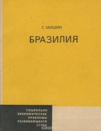 Мишин С.А. - Бразилия