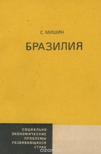 Мишин С.А. - Бразилия