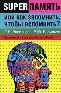  - Суперпамять, или Как запомнить, чтобы вспомнить? Экзамены и карьера без проблем