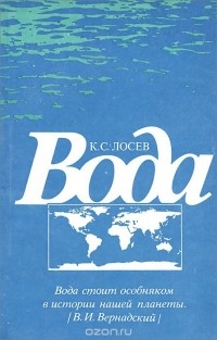 Ким Лосев - Вода