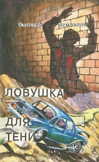 Аликпер Исмаилов - Ловушка для тени