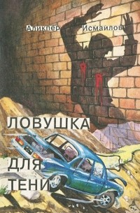 Аликпер Исмаилов - Ловушка для тени