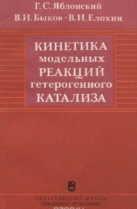  - Кинетика модельных реакций гетерогенного катализа