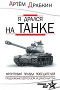 Я дрался на танке. Фронтовая правда Победителей