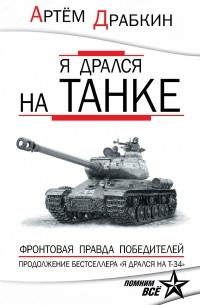 Артем Драбкин - Я дрался на танке. Фронтовая правда Победителей