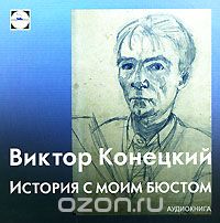 Виктор Конецкий - История с моим бюстом (аудиокнига MP3) (сборник)