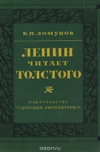 Ленин читает Толстого